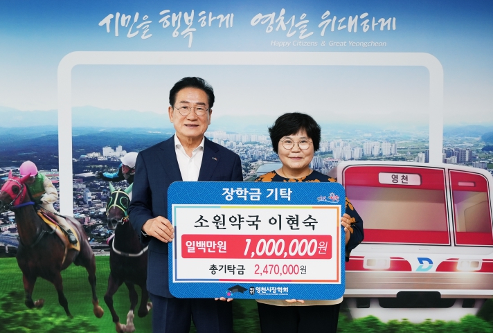 영천시, 꿈의 씨앗을 틔우는 장학금 기탁 