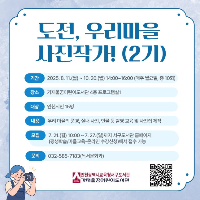 인천광역시교육청서구도서관, ‘우리 마을, 나의 시선으로 담다.’‘도전, 우리마을 사진작가!(2기)’ 운영