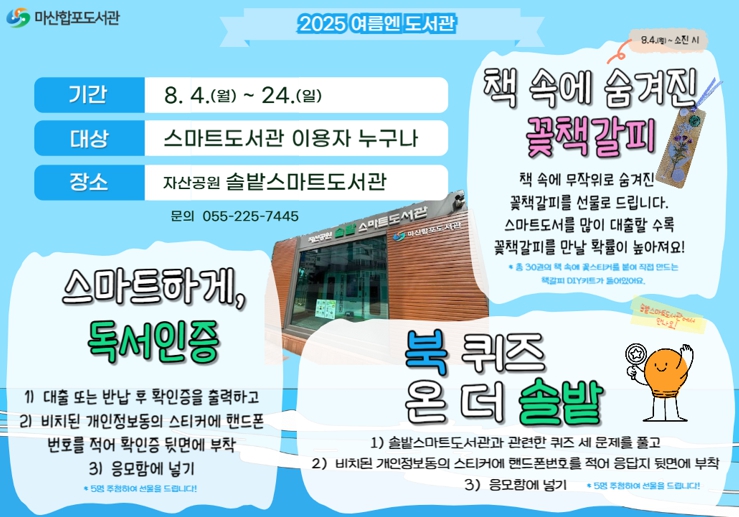 창원시 마산합포도서관,“여름엔 솔밭스마트도서관”