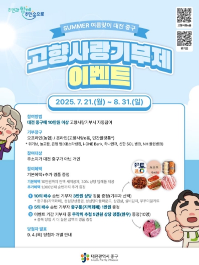 대전 중구, 여름맞이 고향사랑기부제 이벤트 실시