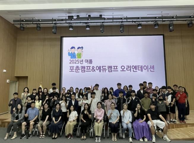 포천시, '2025 여름 포춘·에듀캠프' 오리엔테이션 개최