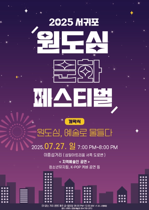 서귀포시, 원도심, 예술로 물들다 … 서귀포 문화페스티벌 개최