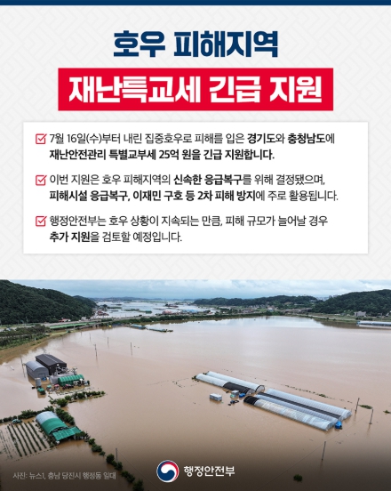 행정안전부, 호우 피해지역 재난특교세 긴급 지원