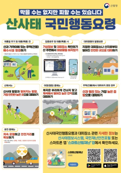 산림청, 산사태 국민행동요령