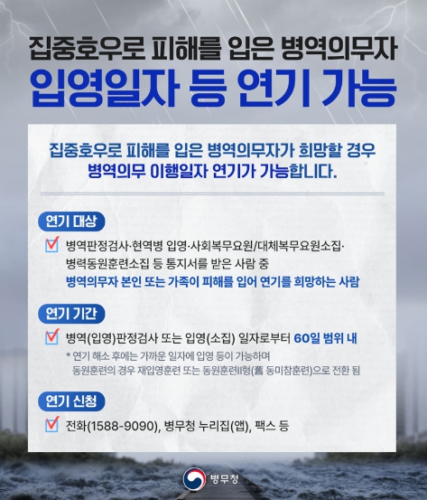 병무청, 집중호우로 피해를 입은 병역의무자 입영일자 등 연기 가능