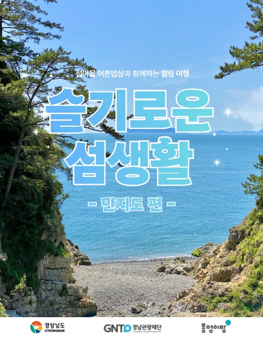 지역 관광을 살리는 경남 해양관광 상품 본격 운영