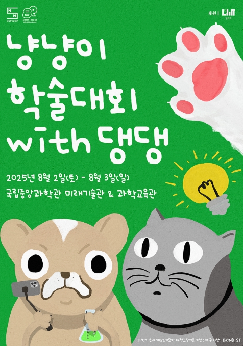 과기정통부, 집사야 공부해라냥~! 냥냥이 학술대회 이번엔 댕댕이도