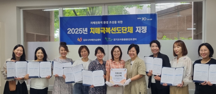 김포시치매안심센터, 경기도 아동돌봄 김포센터 ‘치매극복선도단체’ 지정