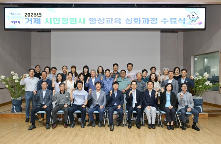 거제시, ‘2025년 시민정원사 양성교육 심화과정’ 수료식 개최