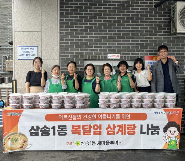 고양시 삼송1동 새마을부녀회, ‘복달임 삼계탕 나눔’ 행사 진행