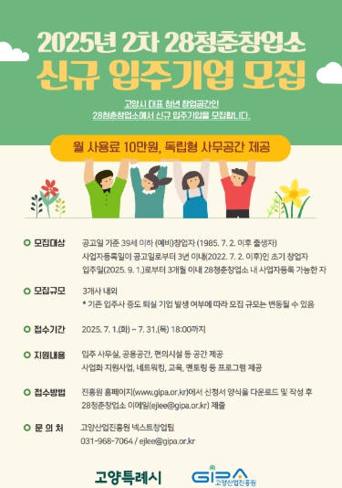 청년 창업, 고양시‘28청춘창업소’에서 시작하세요