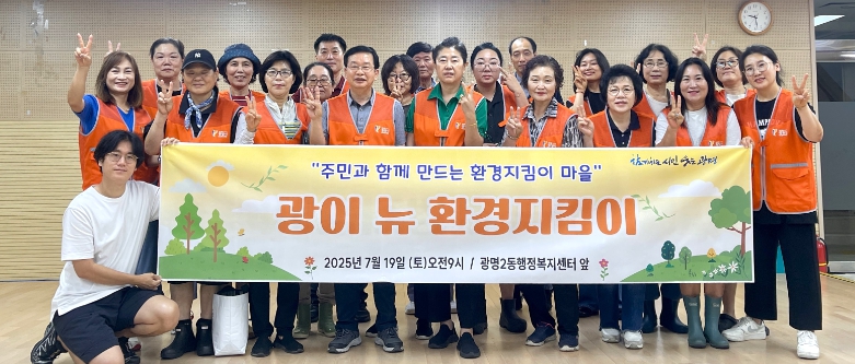 광명2동 주민자치회,‘뉴(new) 환경지킴이’발대식 개최 