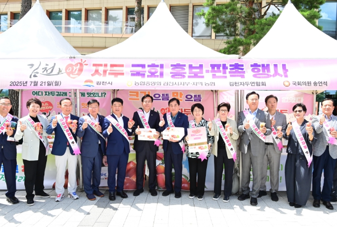 김천자두 대한민국 국회를 사로잡다