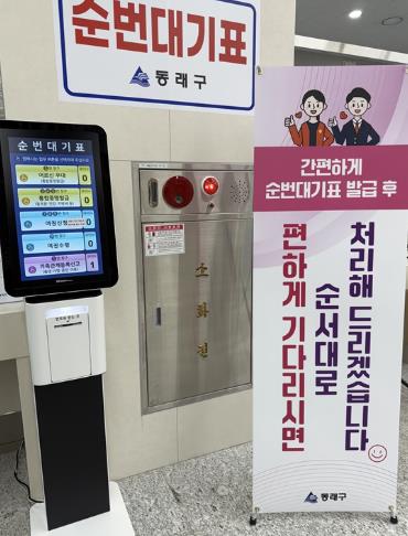 스마트 동래, 어르신 우대 전용 통합 순번대기 시스템 도입으로 “민원 대기시간 확 줄인다”
