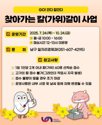 부산 남구, GO! 간다! 칼 간다! 하반기 찾아가는 칼갈이 사업 운영