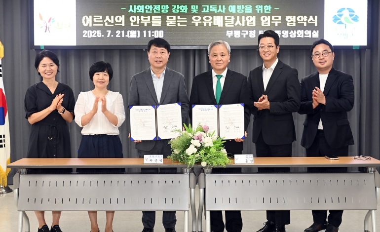 부평구, 어르신 안부를 묻는 우유배달 사업으로 고독사 예방