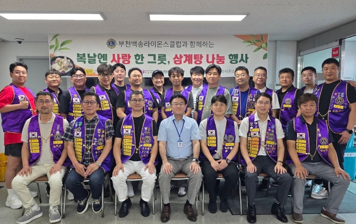 부천시원미노인복지관,『부천백송라이온스클럽』과 함께하는 삼계탕 나눔 행사 진행