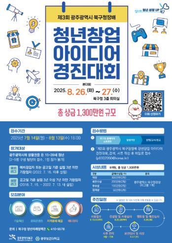 광주광역시 북구, ‘제3회 북구청장배 청년창업아이디어 경진대회’ 참가자 모집
