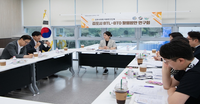김포시의회 BTL-BTO 활용방안 연구회,김포시 생활기반시설 확충 위한 민간투자 도입 전략 본격 논의