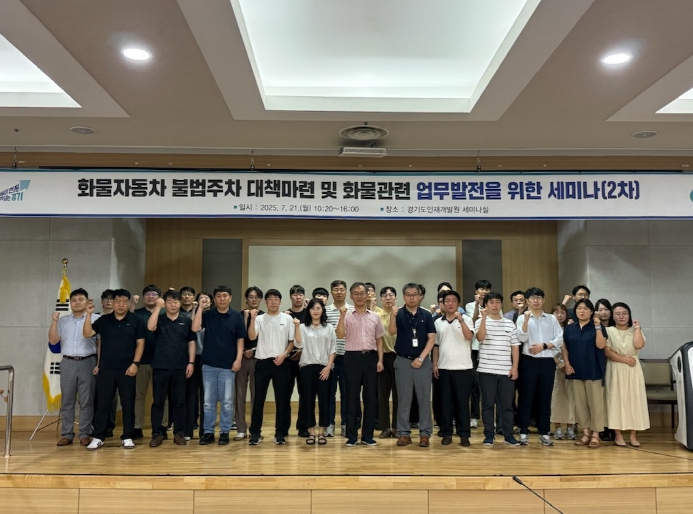 경기도,화물차 불법주차대책 마련 및 업무발전을 위한 세미나 개최