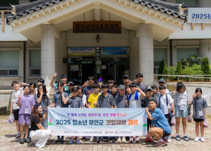 구리시청소년재단 청소년수련관, ‘2025 구리시 청소년 무안군 갯벌체험 캠프’마쳐