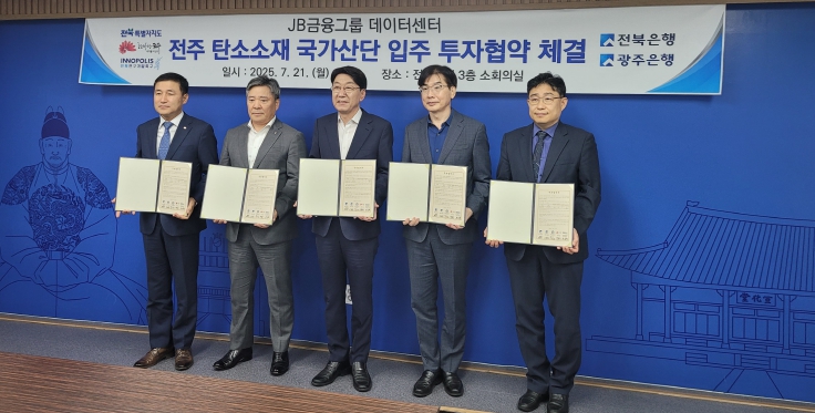 전북특별자치도-전주시-전북은행·광주은행, 데이터센터 구축 투자협약 체결
