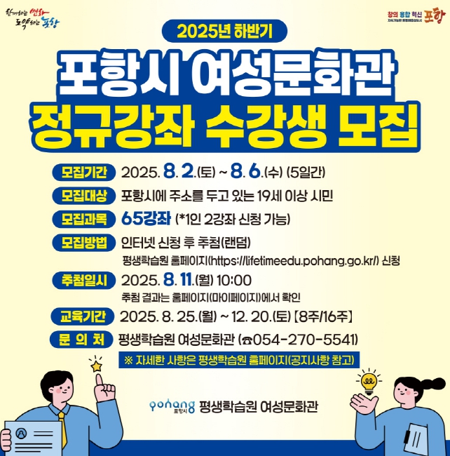 포항시 평생학습원 여성문화관 하반기 정규강좌 수강생 모집