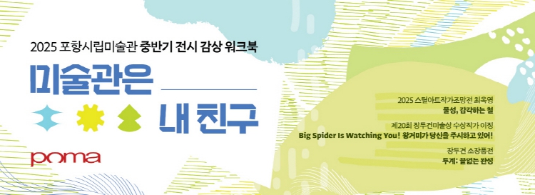 포항시립미술관, 어린이 전시 감상 프로그램 ‘미술관은 내 친구’ 운영