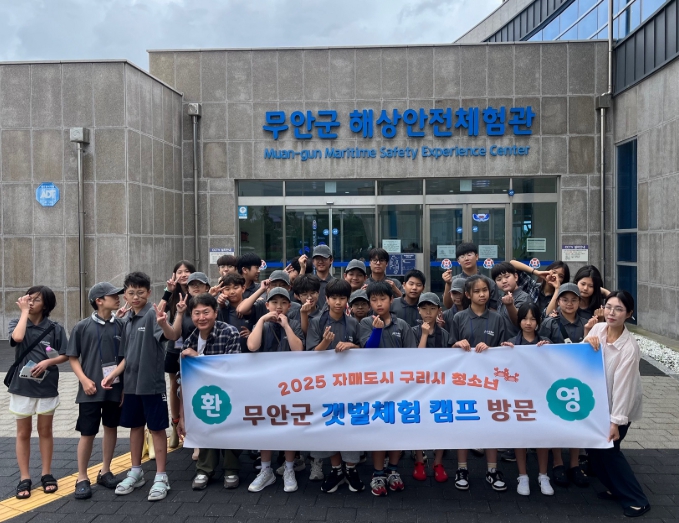 무안군, 자매도시 구리시와 함께하는 ‘청소년 갯벌체험 캠프’ 운영
