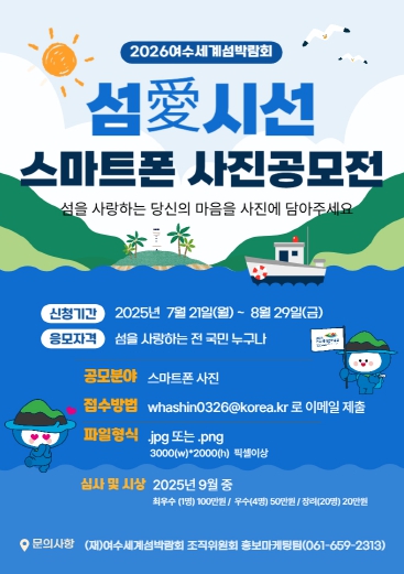여수세계섬박람회 조직위원회, '섬애(愛) 시선'을 담아라!
