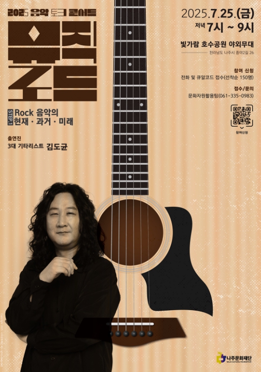 나주시, 음악으로 여름을 걷다…‘뮤직로드’ 콘서트 개최