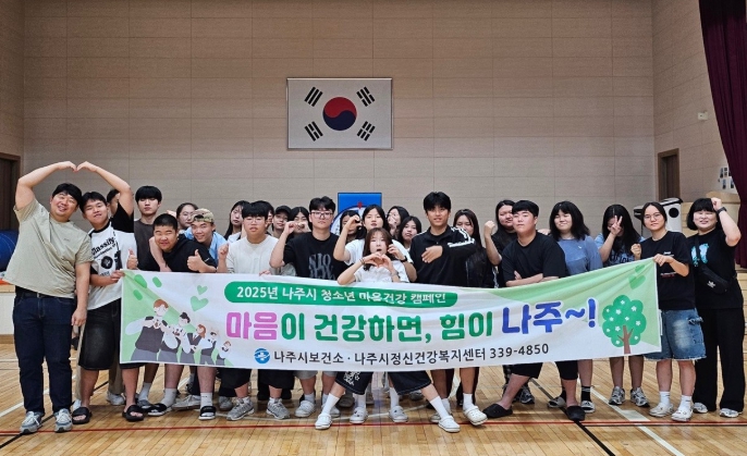 나주시보건소, ‘청소년 마음 건강 캠페인’ 진행 