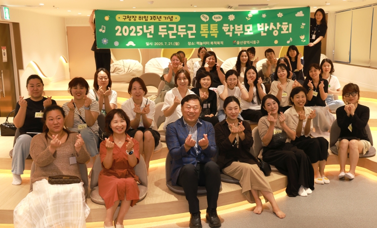 동구, 구청장 취임 3주년 기념 2025년 두근두근 톡톡(talk talk) 학부모 반상회 개최