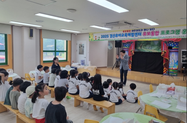 경산유아교육체험센터 유보통합 프로그램 운영