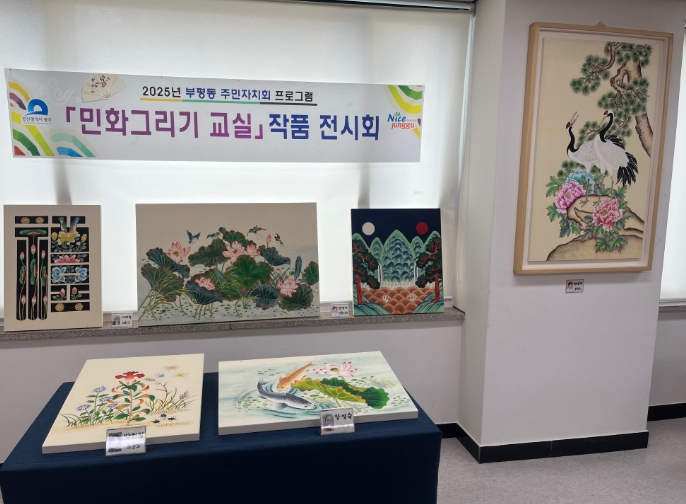 부산 중구 부평동 주민자치회 프로그램 '민화그리기 교실'작품 전시회 개최