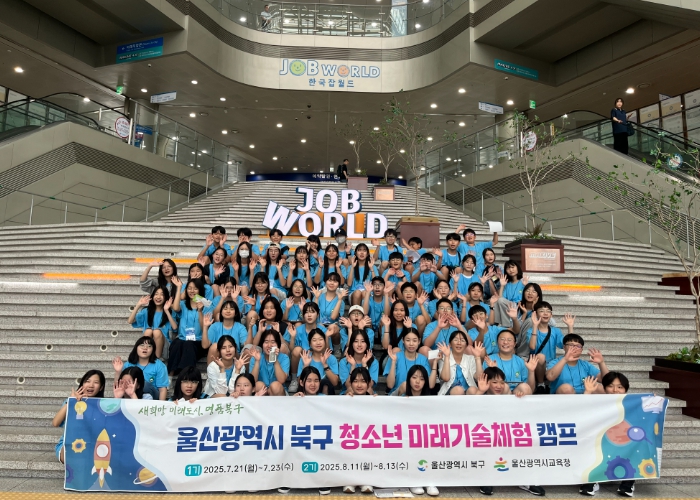 울산 북구, 청소년 미래기술체험 캠프 운영