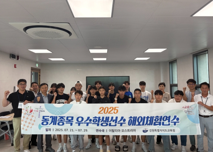 강원특별자치도교육청, 2025년 동계종목 우수학생선수 해외체험연수 실시