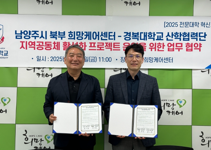 남양주시 북부희망케어센터, 경복대학교와 지역사회 복지 발전 위한 상호협력 협약 체결