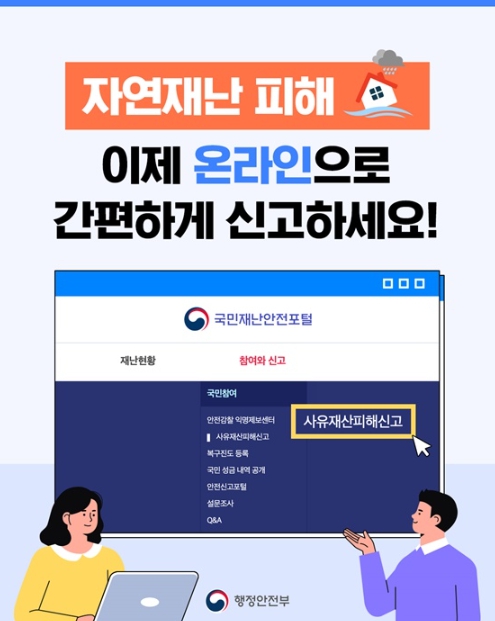 행정안전부, 자연재난 피해, 이제 온라인으로 간편하게 신고하세요!