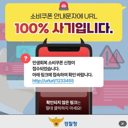 경찰청, 소비쿠폰 안내문자 URL 100% 사기