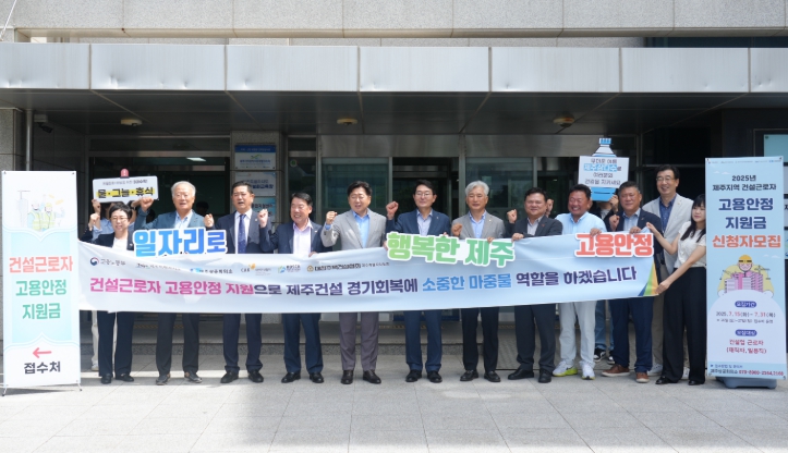  “더 편리하게”제주도, 건설근로자 고용안정 지원금 접수 확대