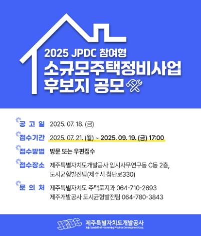 헌집 줄게! 새집 다오!... 제주개발공사, 2025년 JPDC참여형 소규모주택정비사업 후보지 발굴 공모