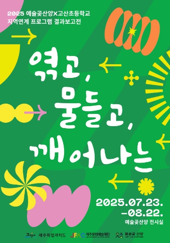 제주문화예술재단, '엮고, 물들고, 깨어나는'展 개최