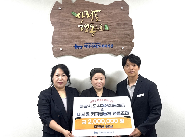 하남시 도시재생지원센터 & 미사동 커피공동체협동조합, 하남시종합사회복지관에 후원금 전달