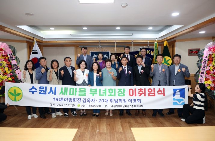 수원특례시의회 이재식 의장, ‘수원시새마을부녀회 제19・20대 부녀회장 이・취임식’참석