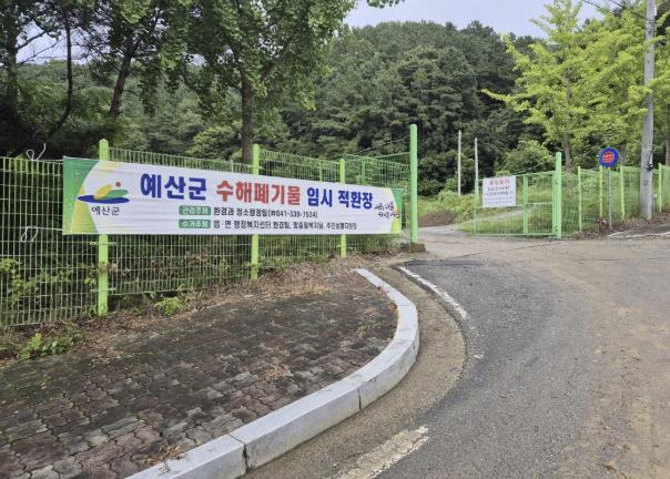 예산군, 수해 폐기물 임시적환장 운영으로 2차 환경오염 예방 총력