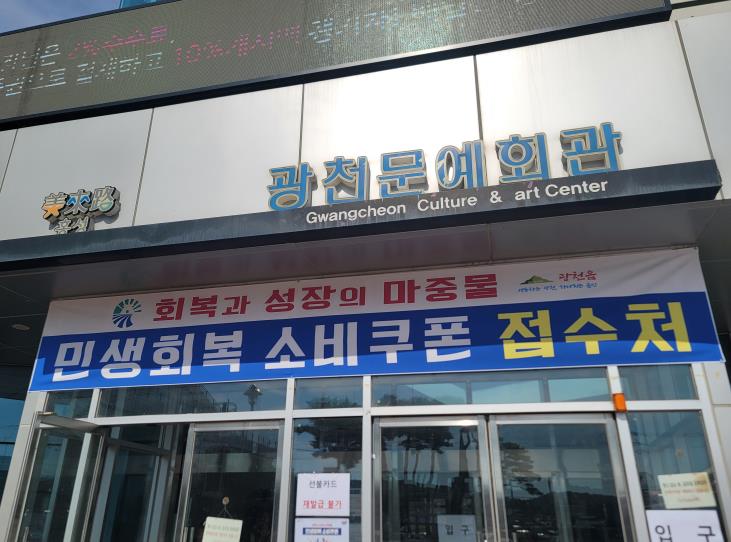 홍성군 광천읍, 민생회복 소비쿠폰 신청하세요