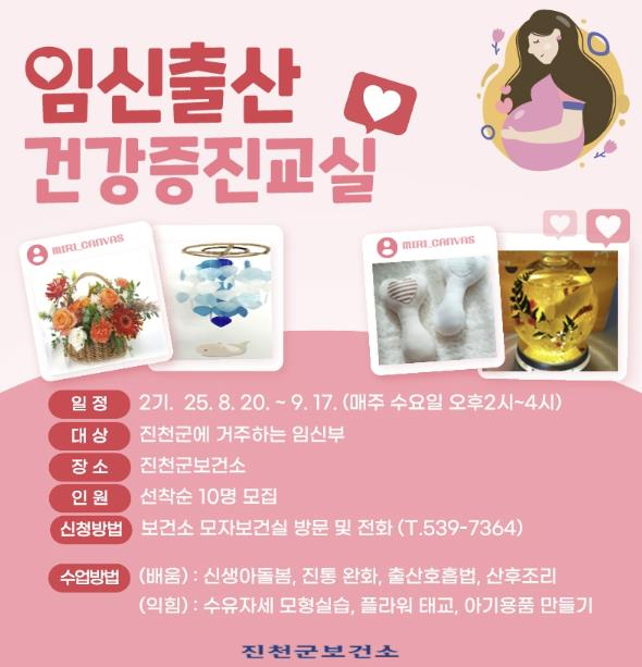 진천군, 임신부 출산·건강증진 교실 참여자 모집