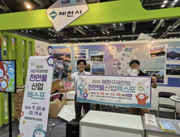 제천시, 대한민국국제관광박람회서 관광 홍보 및 한방천연물 엑스포 홍보