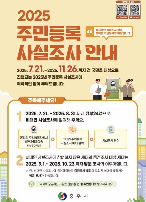 충주시, '2025년 주민등록 사실조사' 실시